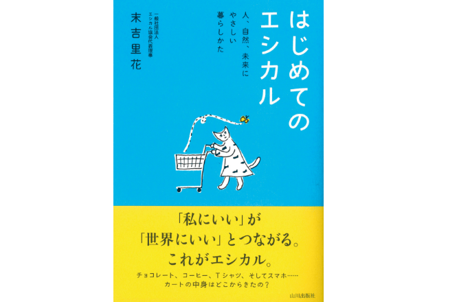 書籍「はじめてのエシカル」