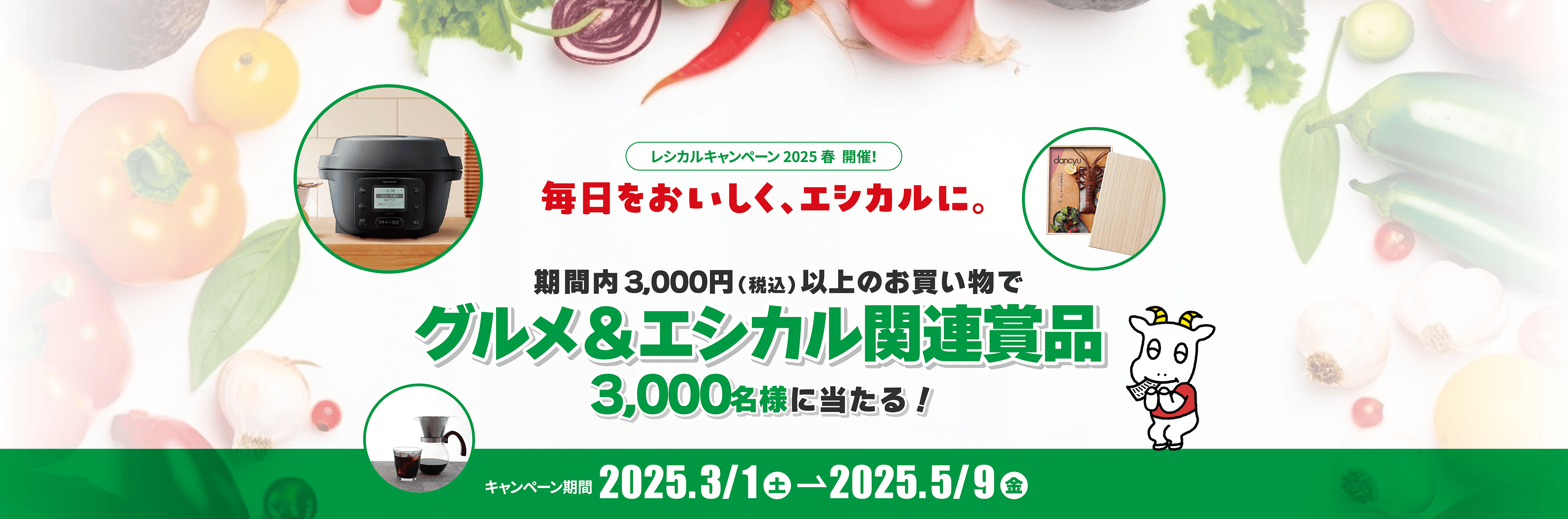 レシカルキャンペーン 2025春 開催！ 毎日をおいしく、エシカルに。期間内3,000円（税込）以上のお買い物でグルメ＆エシカル関連賞品3,000名様に当たる！ キャンペーン期間 2025.3/1㊏→2025.5/9㊎