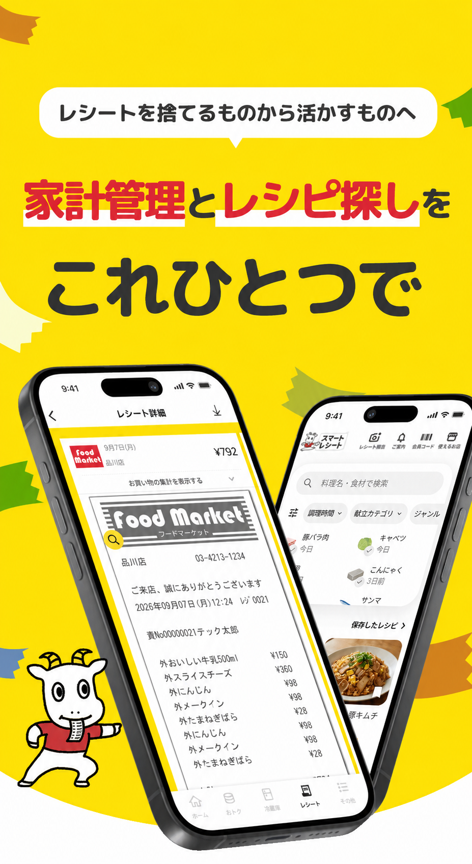 レシートを捨てるものから活かすものへ 家計管理とレシピ探しをこれひとつで